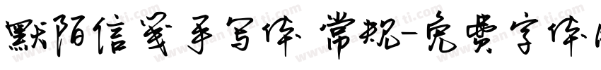 默陌信笺手写体 常规字体转换